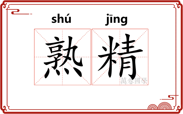 熟精