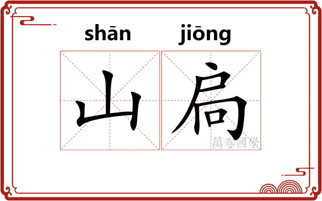 山扃