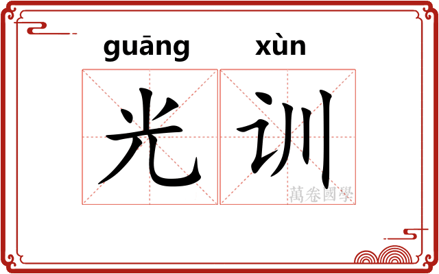 光训 光训