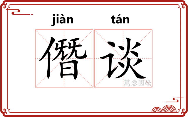 僭谈