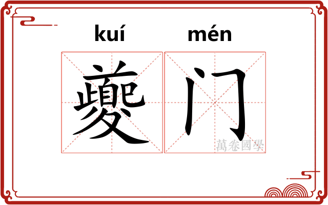 夔门