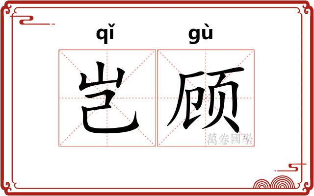岂顾