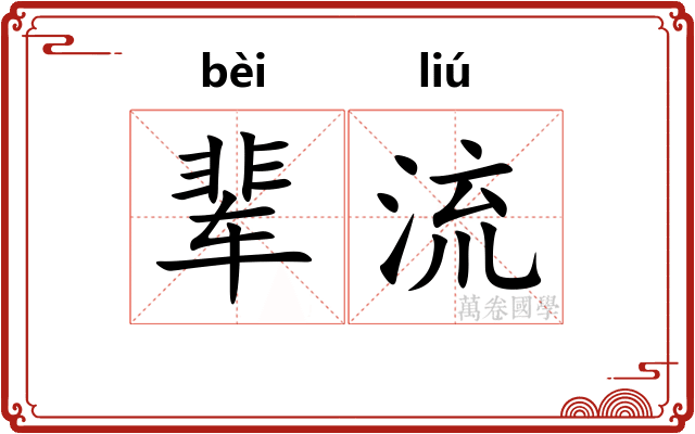 辈流