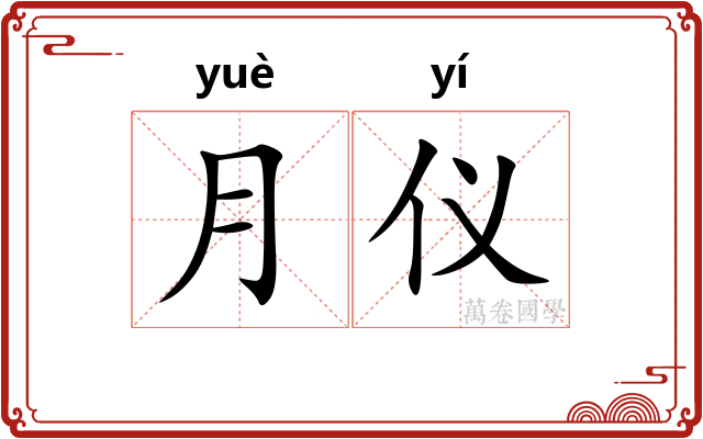 月仪