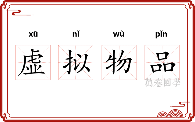 虚拟物品
