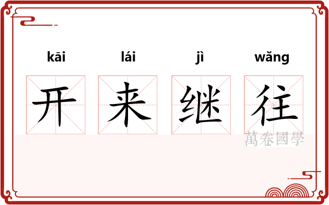 开来继往