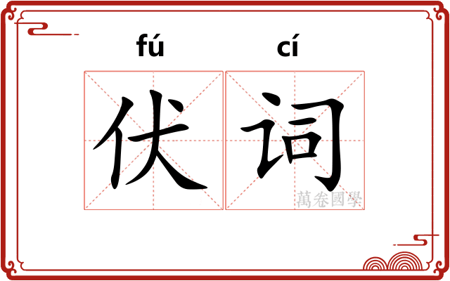 伏词