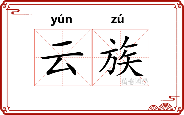 云族 云族