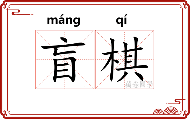 盲棋