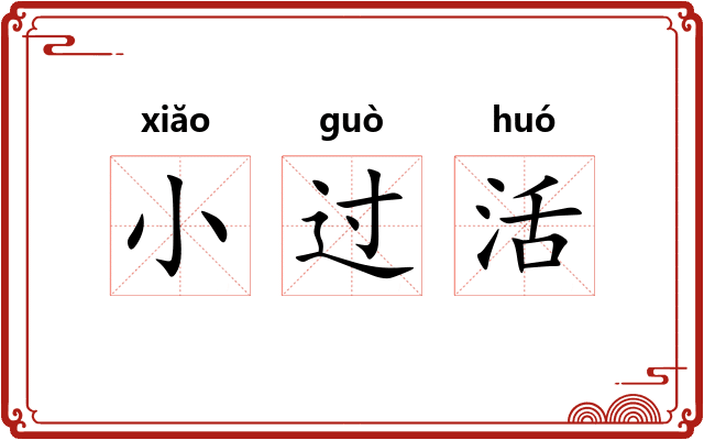 小过活