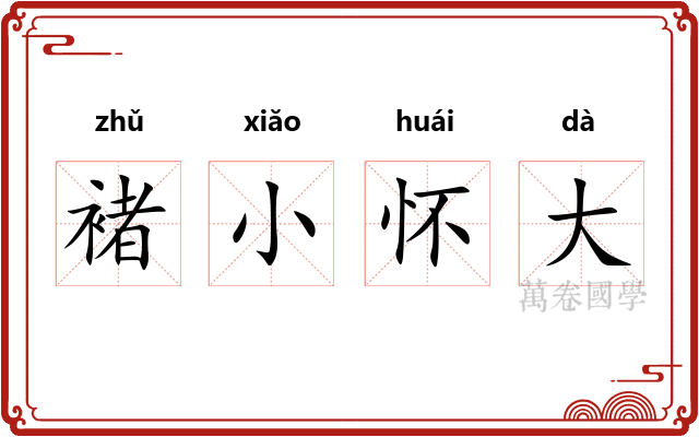 褚小怀大