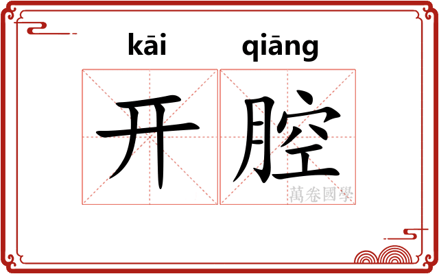 开腔