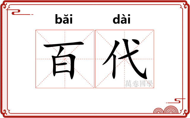 百代