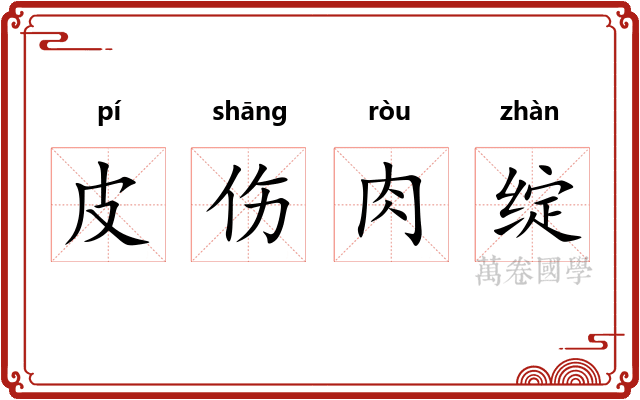 皮伤肉绽
