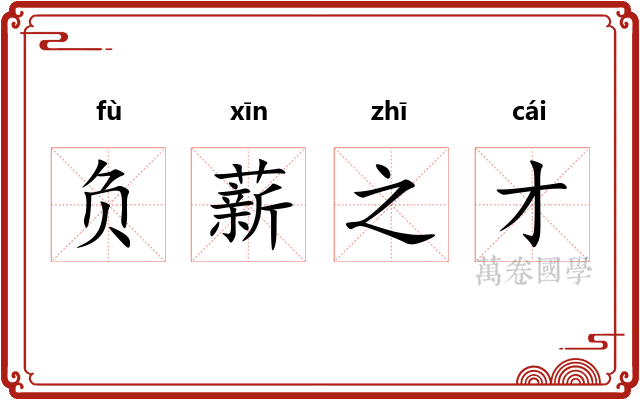 负薪之才