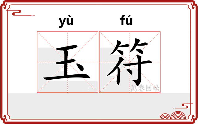 玉符