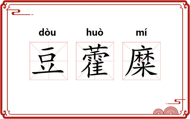 豆藿糜
