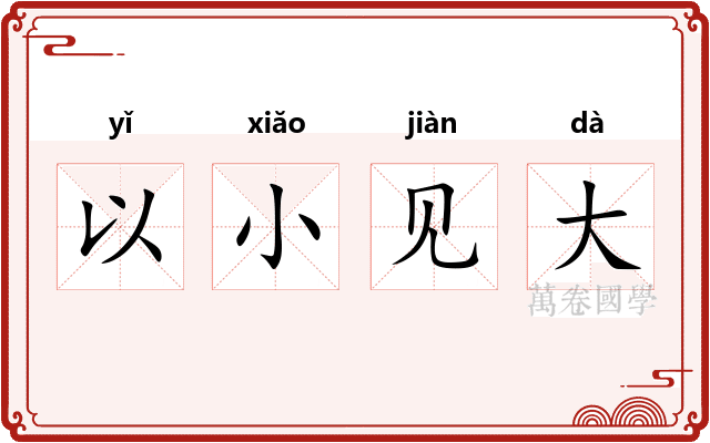 以小见大