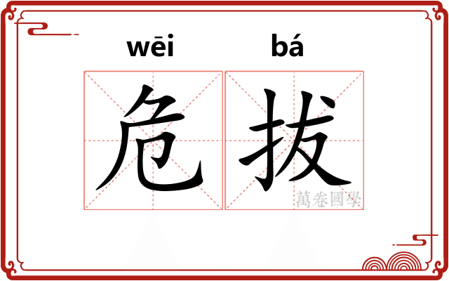 危拔