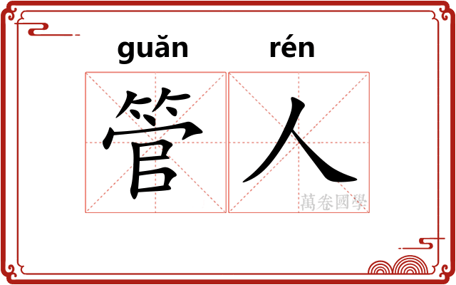 管人