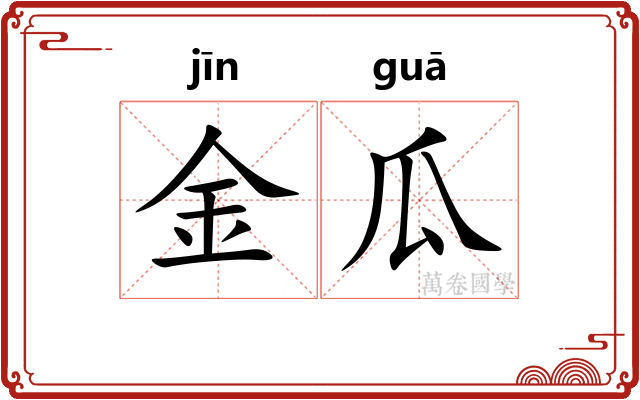 金瓜 金瓜