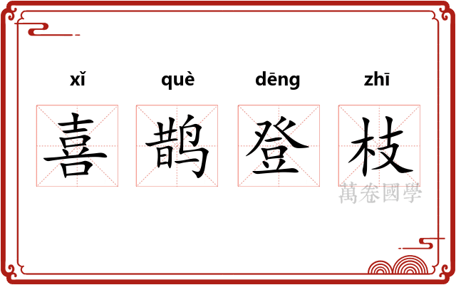 喜鹊登枝 喜鹊登枝
