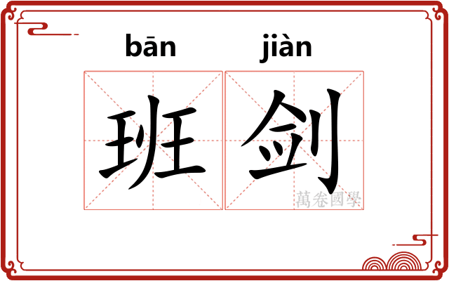 班剑