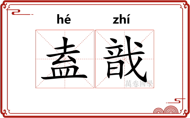 盍戠