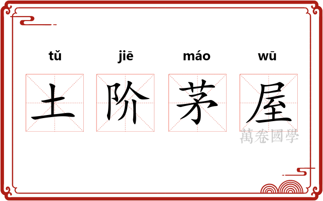 土阶茅屋