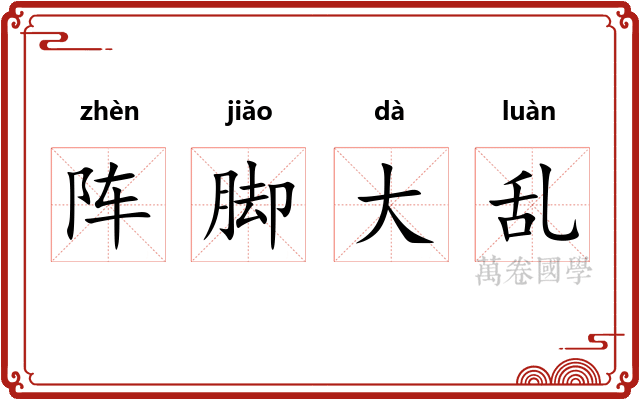 阵脚大乱
