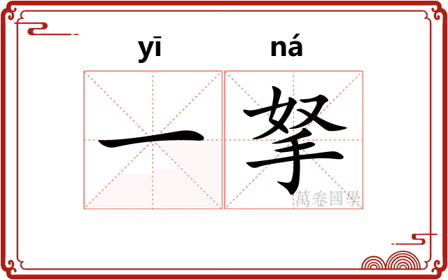一拏