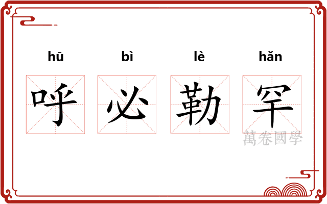 呼必勒罕