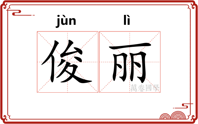 俊丽