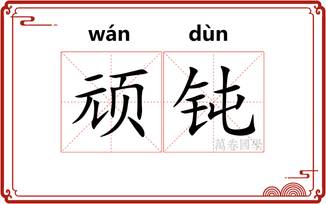 顽钝 顽钝