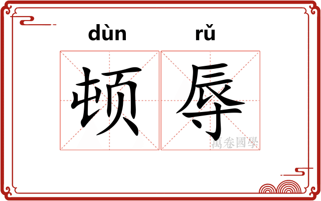 顿辱