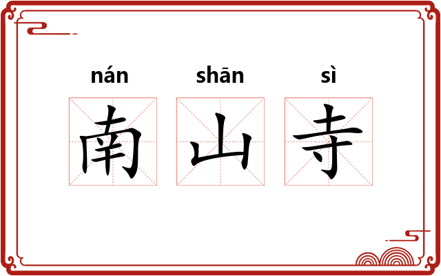 南山寺