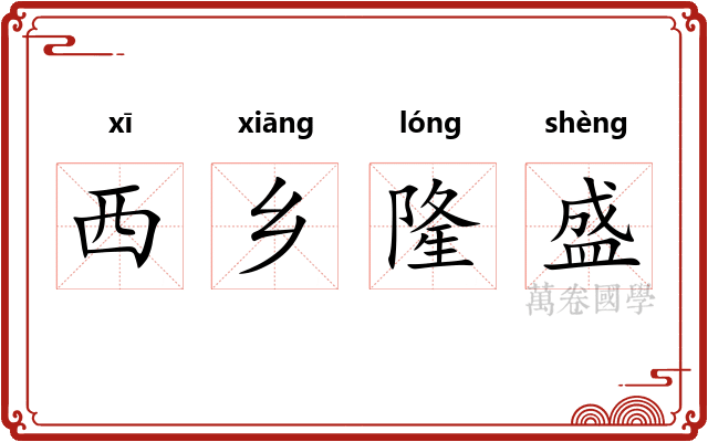 西乡隆盛