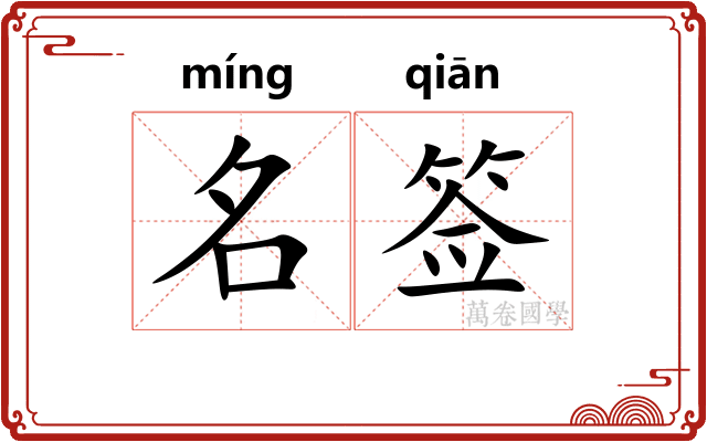 名签