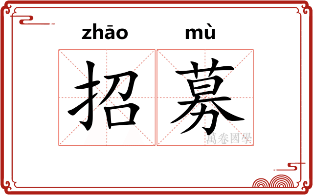 招募