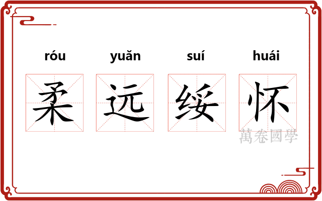 柔远绥怀