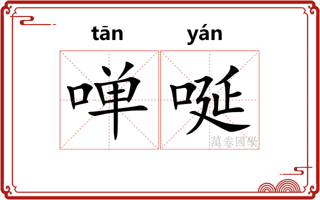 啴唌