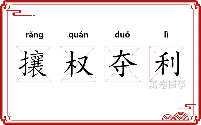 攘权夺利