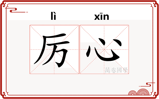 厉心
