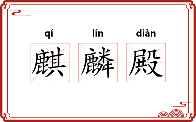 麒麟殿