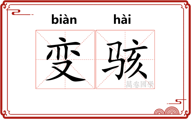 变骇