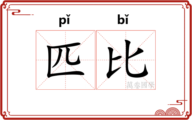 匹比