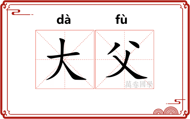 大父
