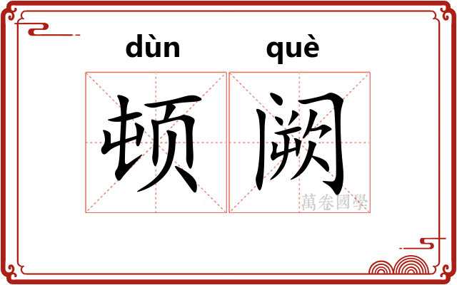 顿阙 顿阙