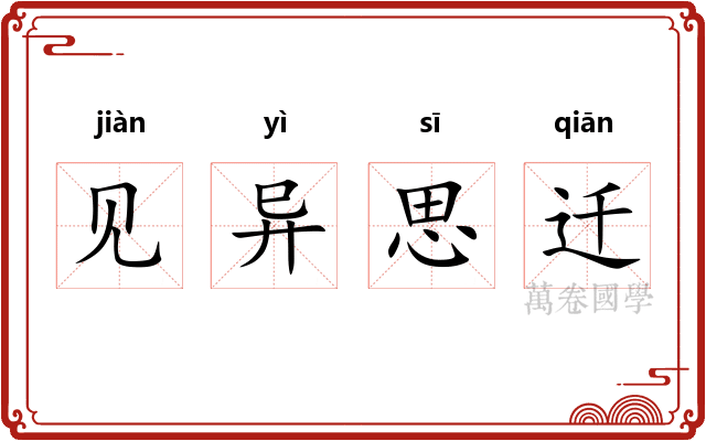 见异思迁