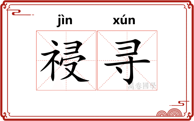 祲寻
